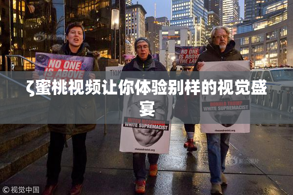 ζ蜜桃视频让你体验别样的视觉盛宴