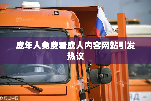 成年人免费看成人内容网站引发热议