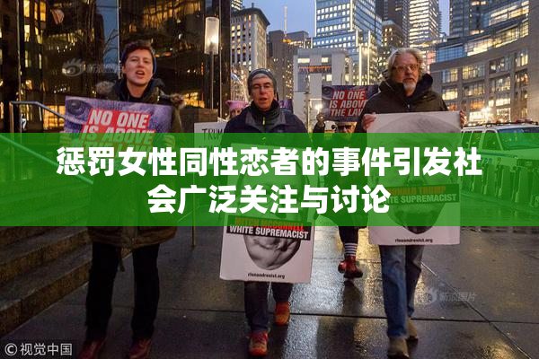 惩罚女性同性恋者的事件引发社会广泛关注与讨论