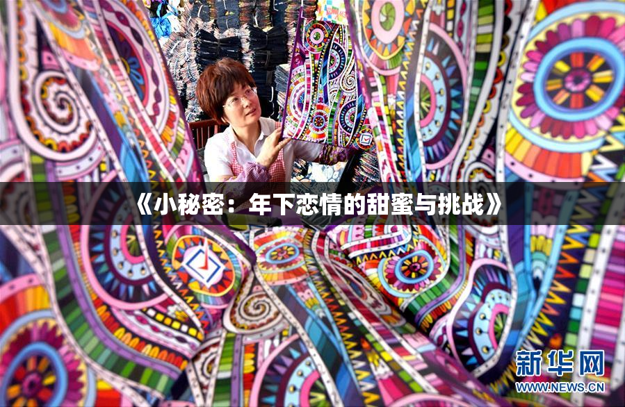 《小秘密：年下恋情的甜蜜与挑战》
