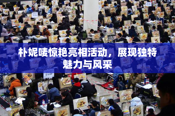 朴妮唛惊艳亮相活动，展现独特魅力与风采