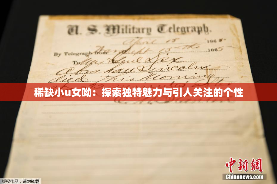 稀缺小u女呦：探索独特魅力与引人关注的个性