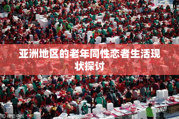 亚洲地区的老年同性恋者生活现状探讨