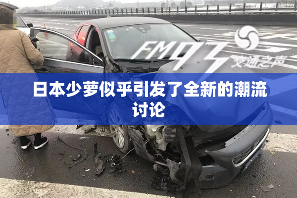 日本少萝似乎引发了全新的潮流讨论