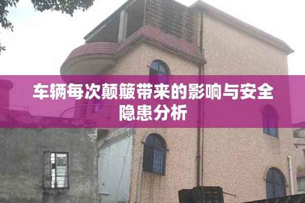车辆每次颠簸带来的影响与安全隐患分析