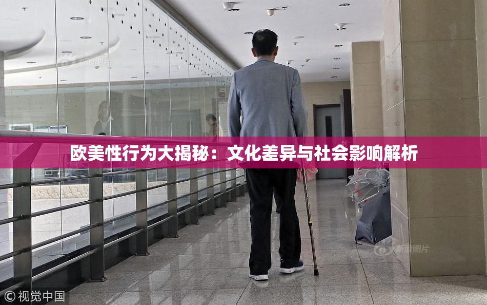 欧美性行为大揭秘：文化差异与社会影响解析