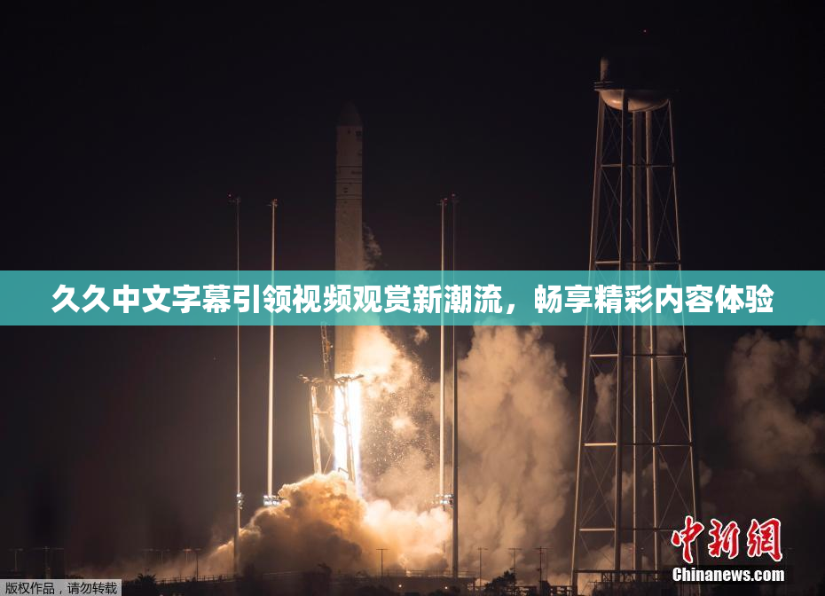 久久中文字幕引领视频观赏新潮流，畅享精彩内容体验