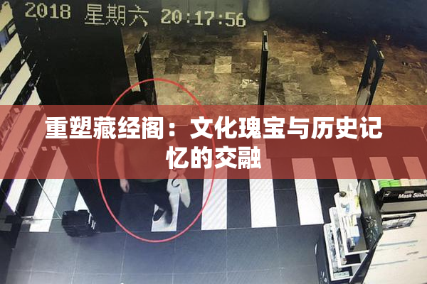 重塑藏经阁：文化瑰宝与历史记忆的交融