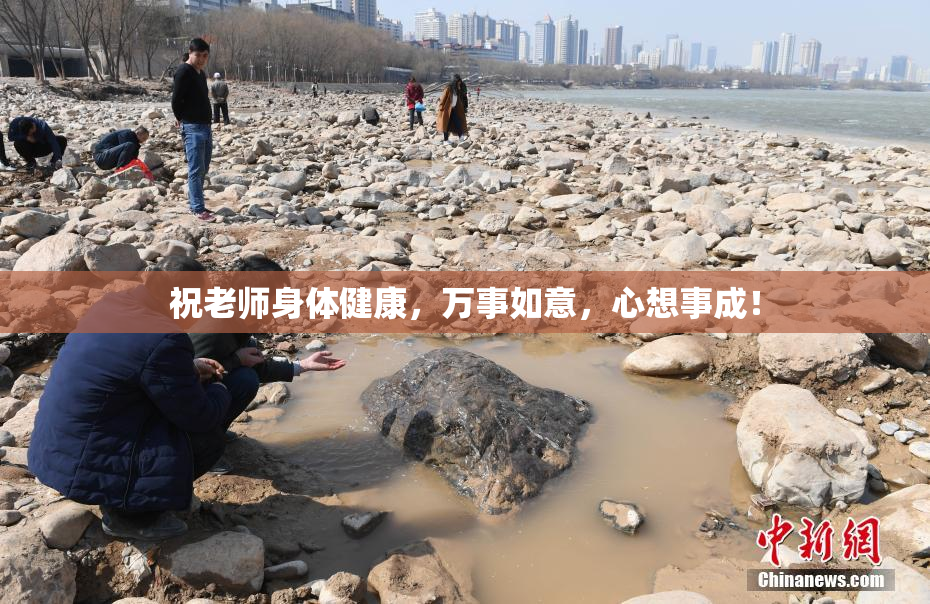 祝老师身体健康，万事如意，心想事成！