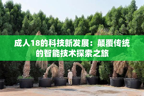 成人18的科技新发展：颠覆传统的智能技术探索之旅
