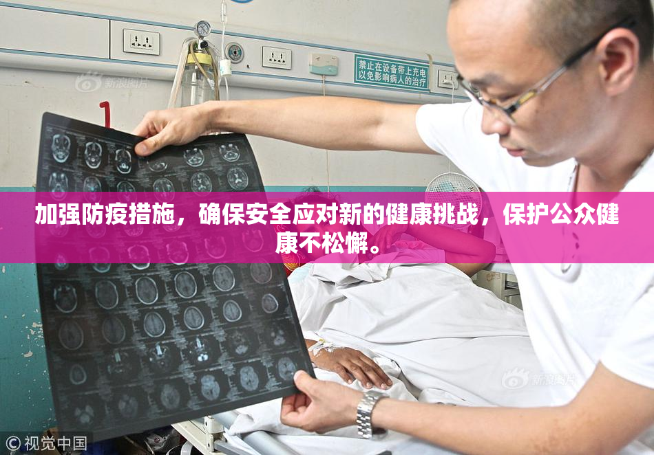 加强防疫措施，确保安全应对新的健康挑战，保护公众健康不松懈。