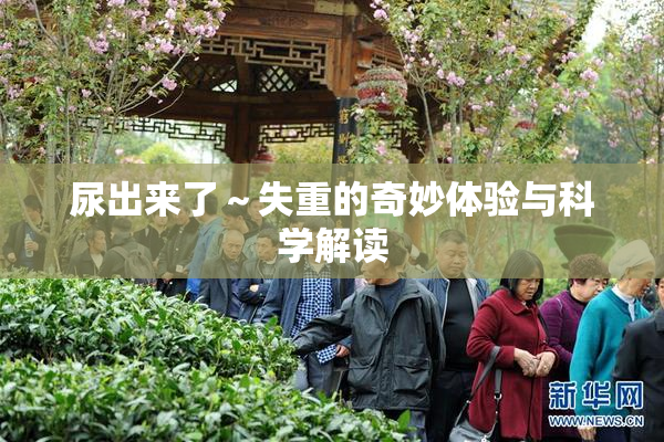 尿出来了～失重的奇妙体验与科学解读