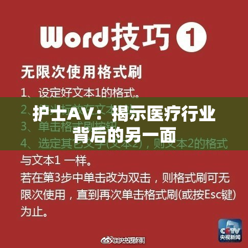 护士AV：揭示医疗行业背后的另一面