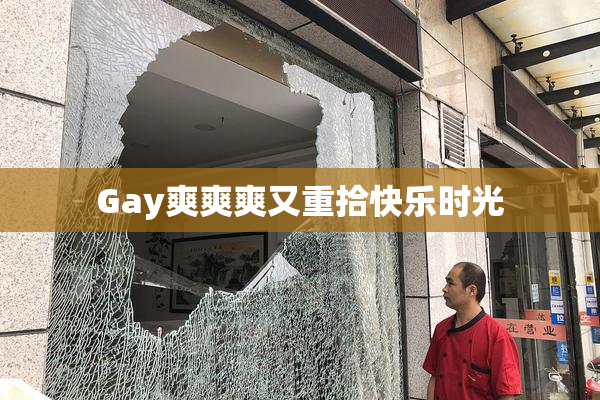 Gay爽爽爽又重拾快乐时光