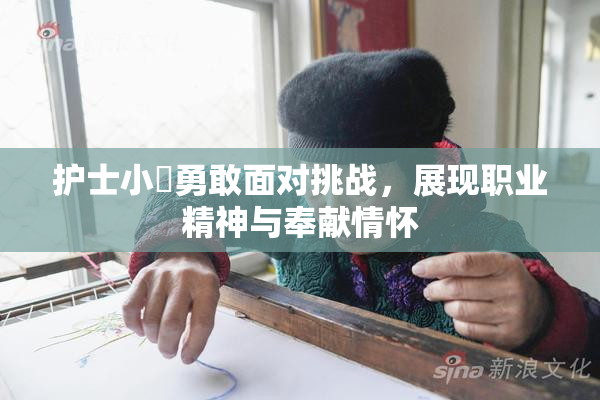 护士小婬勇敢面对挑战，展现职业精神与奉献情怀