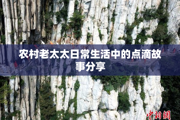农村老太太日常生活中的点滴故事分享