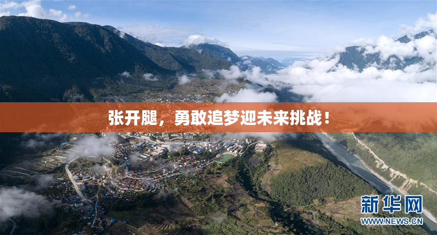 张开腿，勇敢追梦迎未来挑战！