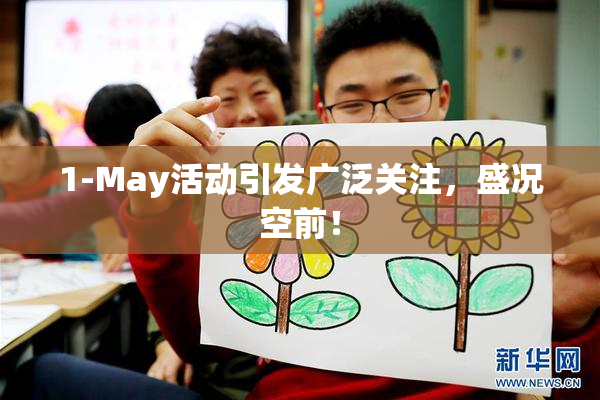 1-May活动引发广泛关注，盛况空前！