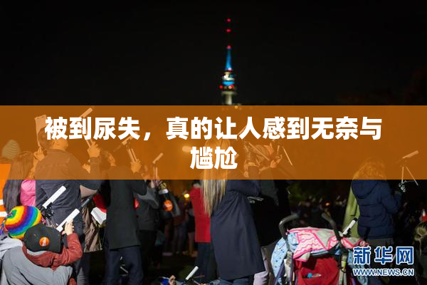 被到尿失，真的让人感到无奈与尴尬