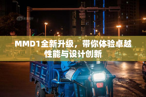MMD1全新升级，带你体验卓越性能与设计创新