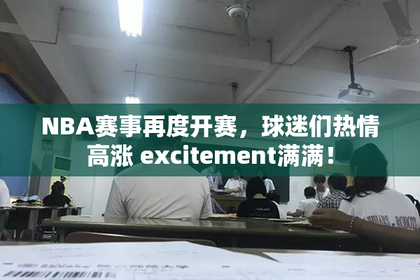 NBA赛事再度开赛，球迷们热情高涨 excitement满满！