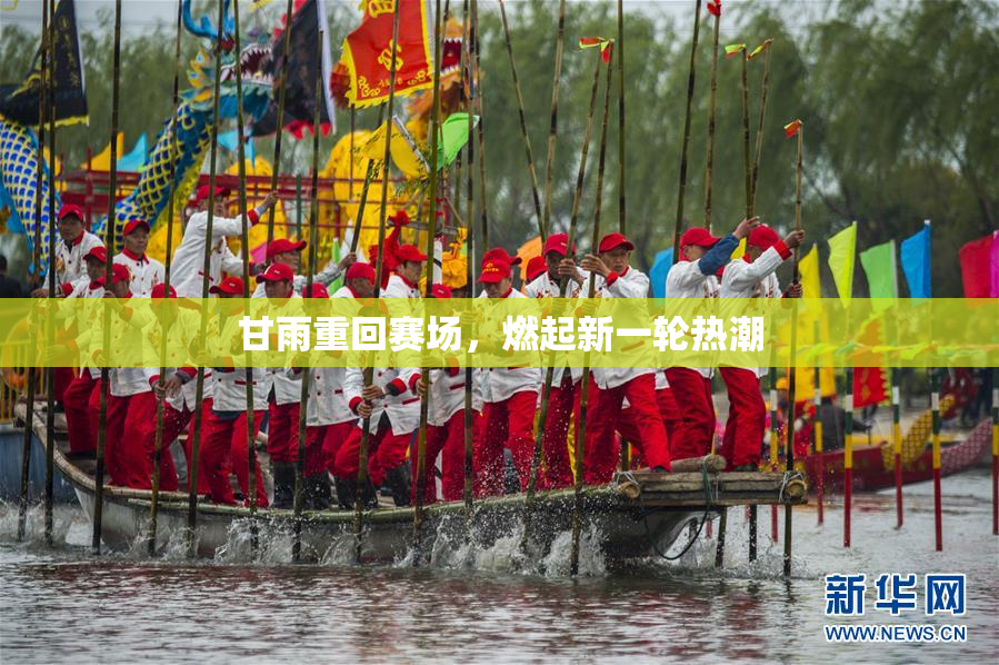 甘雨重回赛场，燃起新一轮热潮