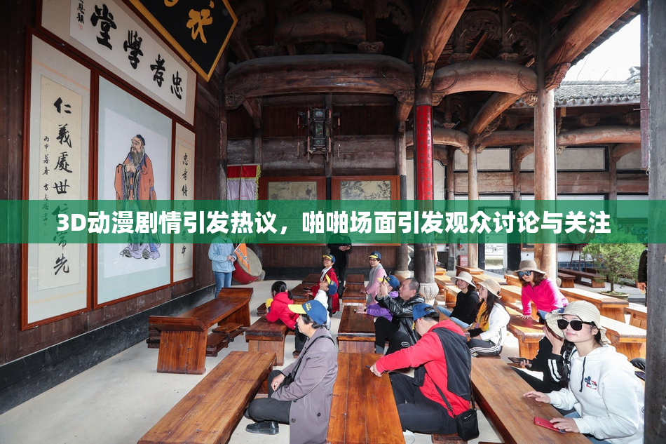 3D动漫剧情引发热议，啪啪场面引发观众讨论与关注