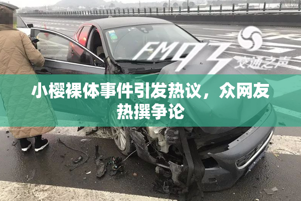 小樱裸体事件引发热议，众网友热撰争论