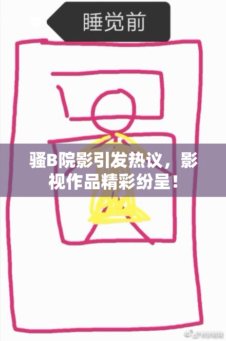 骚B院影引发热议，影视作品精彩纷呈！