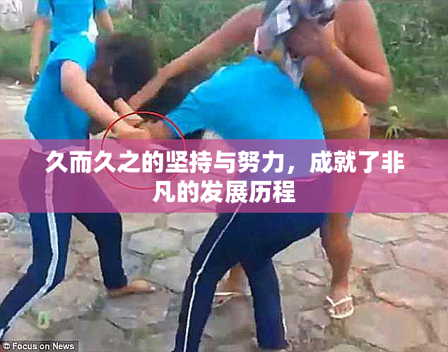 久而久之的坚持与努力，成就了非凡的发展历程