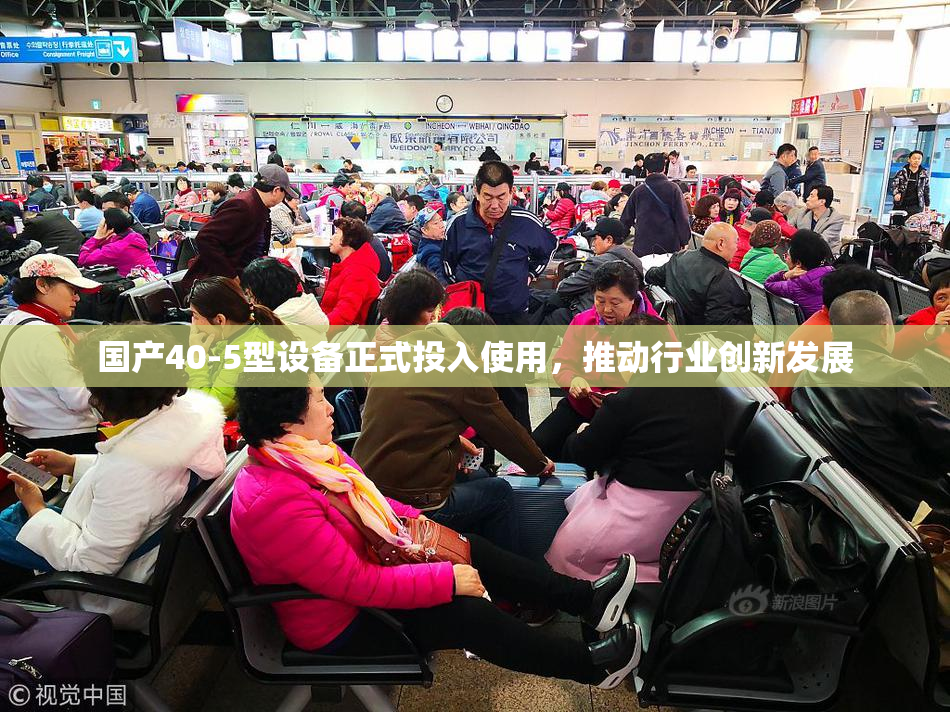 国产40-5型设备正式投入使用，推动行业创新发展