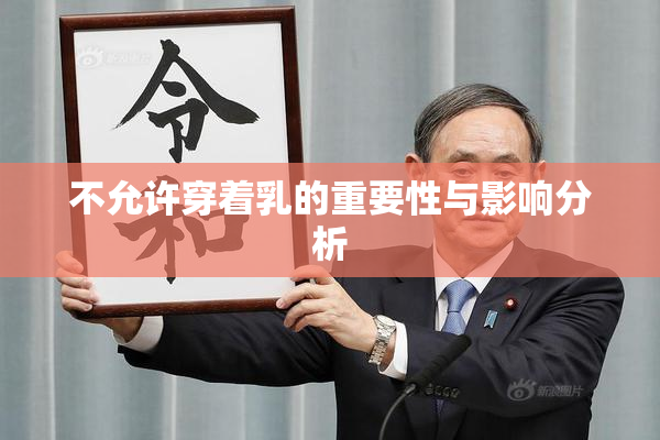 不允许穿着乳的重要性与影响分析