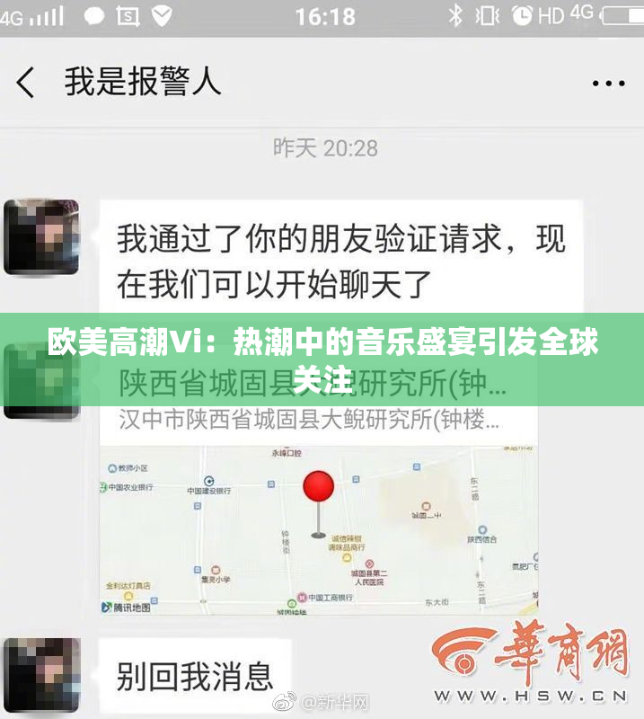 欧美高潮Vi：热潮中的音乐盛宴引发全球关注