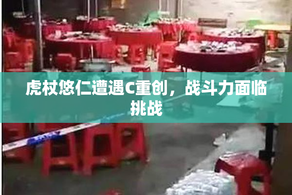 虎杖悠仁遭遇C重创，战斗力面临挑战
