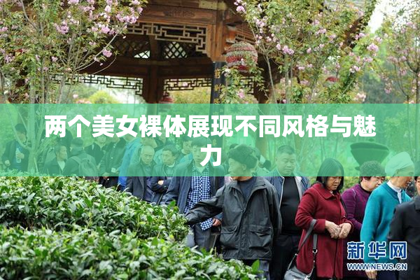 两个美女裸体展现不同风格与魅力