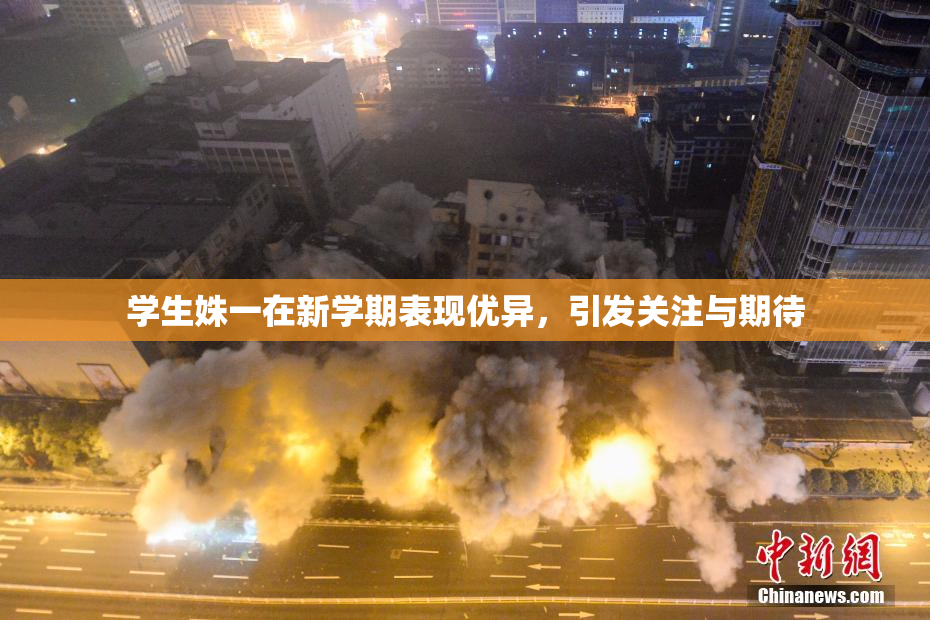 学生姝一在新学期表现优异，引发关注与期待