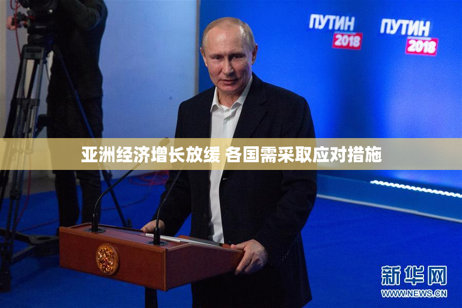 亚洲经济增长放缓 各国需采取应对措施