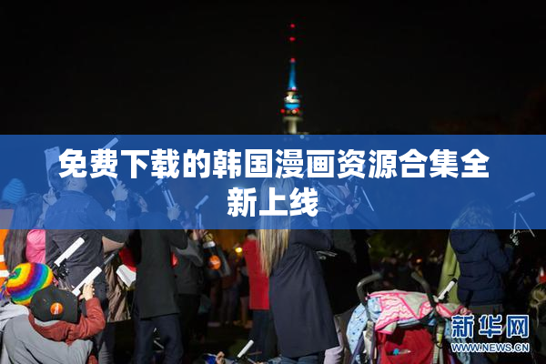 免费下载的韩国漫画资源合集全新上线