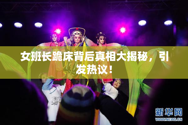 女班长跪床背后真相大揭秘，引发热议！