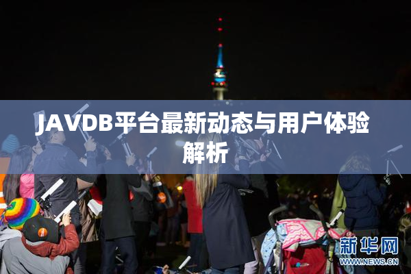 JAVDB平台最新动态与用户体验解析