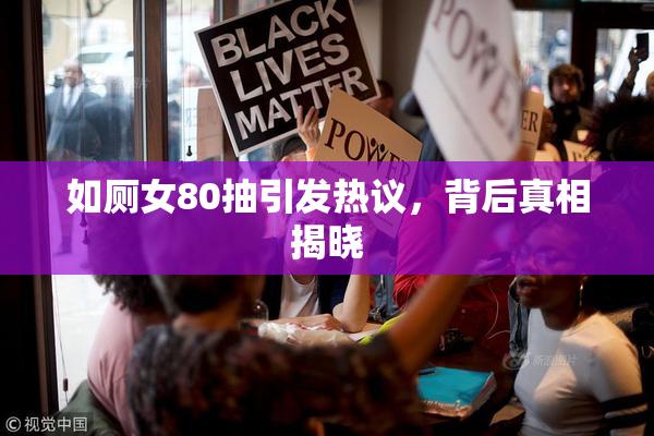 如厕女80抽引发热议，背后真相揭晓
