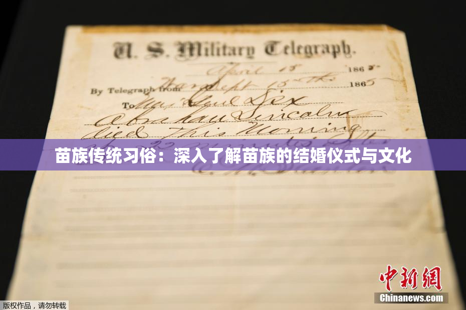 苗族传统习俗：深入了解苗族的结婚仪式与文化