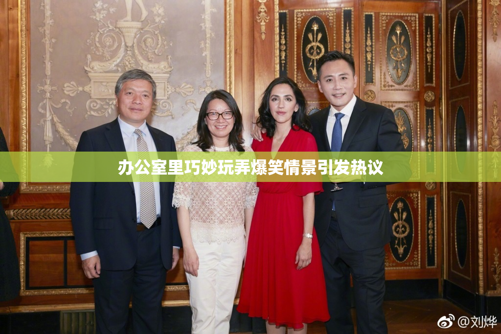 办公室里巧妙玩弄爆笑情景引发热议