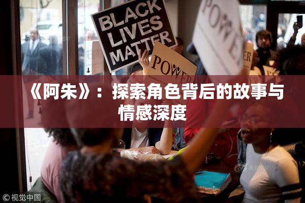 《阿朱》：探索角色背后的故事与情感深度