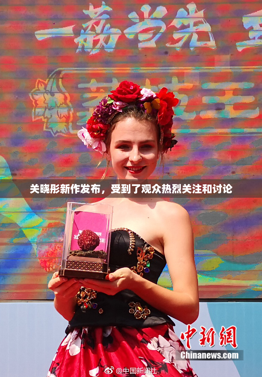 关晓彤新作发布，受到了观众热烈关注和讨论