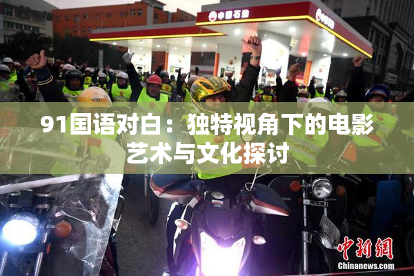 91国语对白：独特视角下的电影艺术与文化探讨