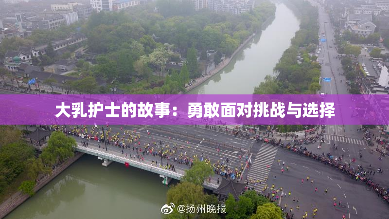 大乳护士的故事：勇敢面对挑战与选择