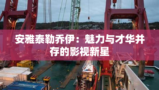 安雅泰勒乔伊：魅力与才华并存的影视新星