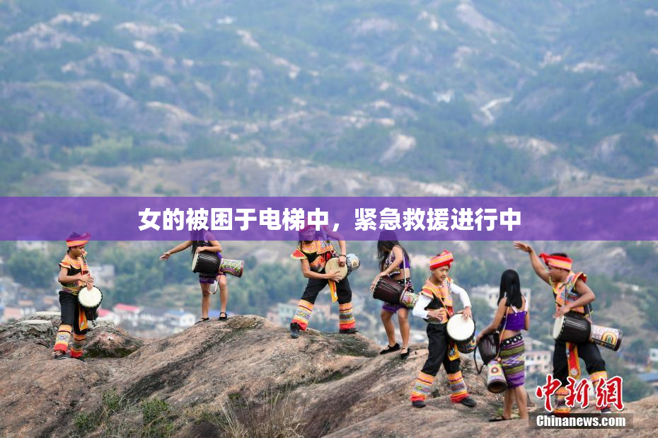 女的被困于电梯中，紧急救援进行中