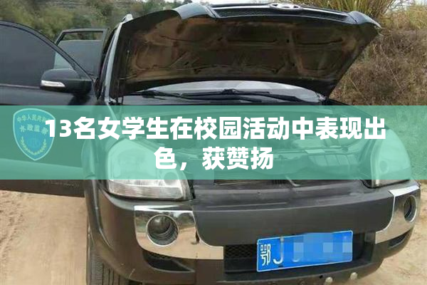 13名女学生在校园活动中表现出色，获赞扬